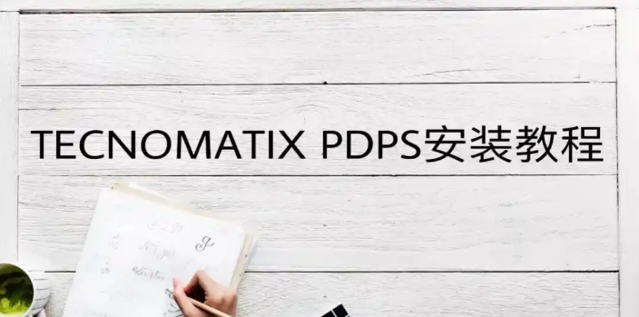 tecnomatix官方教程在哪下载?